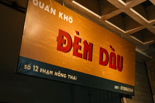 干货灯油餐馆